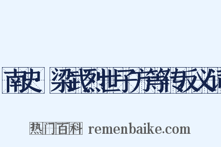 南史·梁武烈世子方等传反义词是什么意思的图片